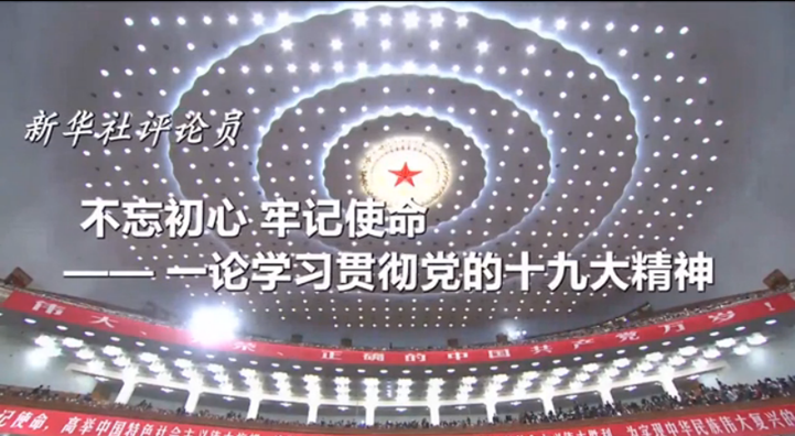 不忘初心 牢记使命