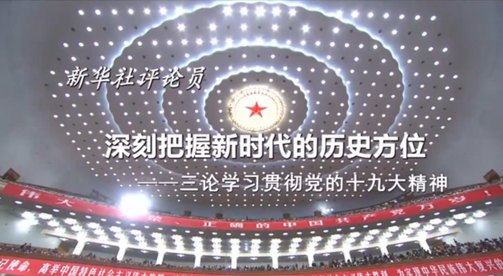 深刻把握新时代的历史方位