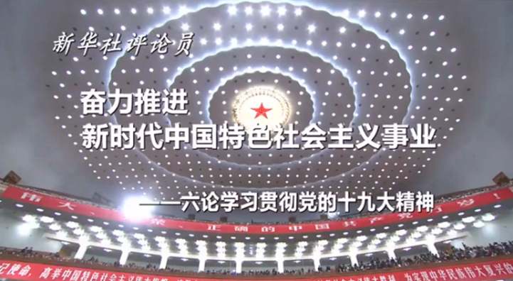 奋力推进新时代中国特色社会主义事业