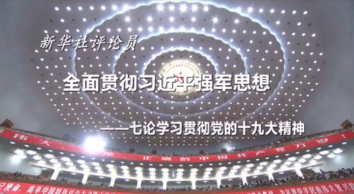 全面贯彻习近平强军思想