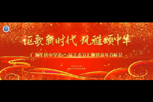 讴歌新时代  风雅颂中华——广东华侨中学第25节艺术节汇演暨新年音乐会