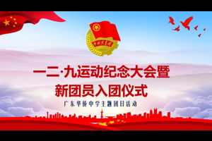 万众一心挽狂澜|吾辈奋进当自强——广东华侨中学一二·九运动纪念大会暨2019年下半年新团员入团仪式