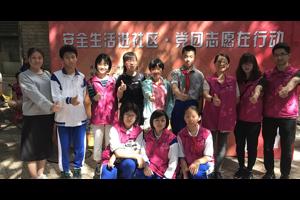 创建“安全型社区”   一起“关注共同行”