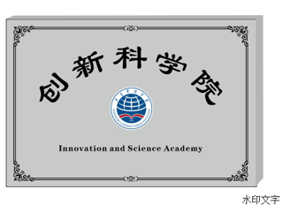 重磅！广东华侨中学成立创新科学院