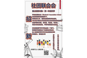 侨中萌新们，快来pick你喜欢的部门与社团！