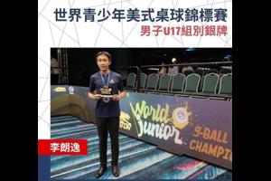 祝贺李朗逸同学夺得台球世青赛亚军 | 我校特色项目走上高质量发展的快车道