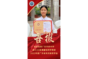 青春心向党 奋斗正当时 | 谭嘉怡同学荣获广东省宋庆龄奖学金