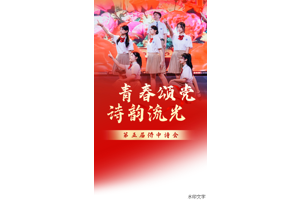 第五届侨中诗会 | 青春颂党 诗韵流光