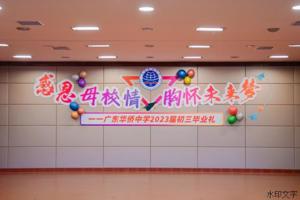师恩永记感怀母校 青春逐梦启航未来 | 广东华侨中学2023届初三毕业礼