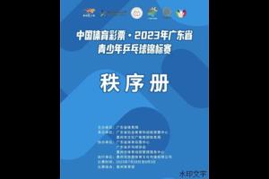 星级榜样 | 侨中乒乓球队员在2023年广东省青少年乒乓球锦标赛中再获佳绩