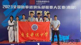奖牌2+2+1，侨中跆拳道队在全国赛事上大放异彩