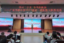 学习二十大 争当好队员 | 广东华侨中学2023级初一建队暨大队委竞选