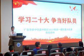 学习二十大 争当好队员  广东华侨中学高中校区2023级初一建队暨大队委竞选活动