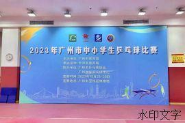 喜报 | 我校在2023年广州市中小学生乒乓球比赛勇夺佳绩！