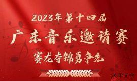 喜报 | 侨中管乐团再次吹响“金号角”