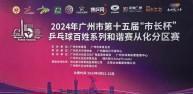 喜报丨广东华侨中学乒乓球队员在2024年广州市第十五届“市长杯”比赛中荣获佳绩