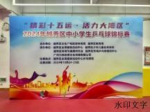 2024年越秀区中小学生乒乓球锦标赛 侨中乒乓球队女团蝉联冠军