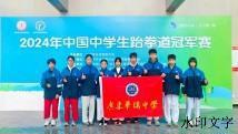 我校学子在2024年中国中学生跆拳道冠军赛斩获佳绩