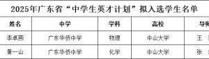 让热爱发光！我校黄一山、李卓燕同学入选2025年广东省"中学生英才计划"