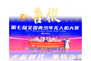 喜报！广东华侨中学代表队在第七届无人机大赛中获得一等奖6名、二等奖15名、三等奖7名
