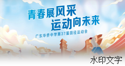 神秘嘉宾亮相！第三十七届校运会今日开幕！