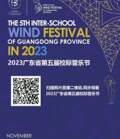 喜报 | 侨中管乐团在2023广东省第五届校际管乐节展演活动中被评为“示范乐团”