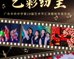 钟灵毓秀 艺彩纷呈 | 广东华侨中学第28届艺术节汇演暨新年音乐会