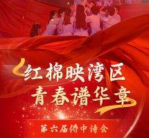 第六届侨中诗会 | 红棉映湾区，青春谱华章