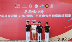 喜报丨广东华侨中学跆拳道队员在2024年广东省青少年跆拳道锦标赛中再创佳绩