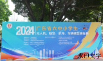 我校举办广东省大中小学学生航海模型锦标赛并获佳绩