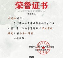喜报！我校学子在第25届世界华人作文大赛中斩获佳绩