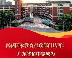 喜获国家教育行政部门认可！广东华侨中学成为教育部中小学人工智能教育基地