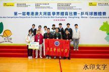 “乒”出奇迹 闪耀湾区 | 广东华侨中学乒乓球队参加首届大湾区乒乓球团体赛喜获佳绩