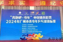 喜报 | 侨中学子在2024年广州市青少年乒乓球锦标赛勇夺佳绩！