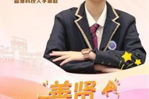 善贤青年说 | 黎嘉欣：在侨中的三年，我攒够了前行的底气