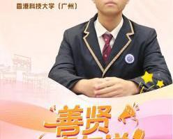 善贤青年说 | 黄彦钧：在AI课程中收获“人生算法”