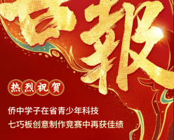 喜报！侨中学子在省青少年科技七巧板创意制作竞赛中再获佳绩