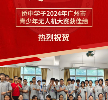 喜报！侨中学子2024年广州市青少年无人机大赛获佳绩！