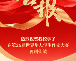 笔耕不辍绽芳华！我校学子在第26届世界华人学生作文大赛再创佳绩