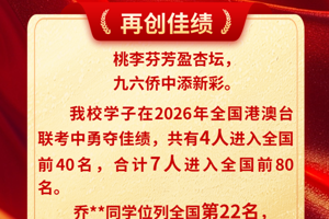 热烈祝贺！我校学子在2026年全国港澳台联考中勇夺佳绩