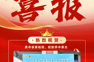 勇夺省赛桂冠，绽放侨中荣光！｜我校学子在2026年广东省中学生乒乓球锦标赛斩获佳绩