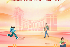 榜样引领，荣光赓续丨2026届优秀高三学长“引路”寄语